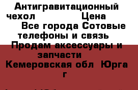 Антигравитационный чехол 0-Gravity › Цена ­ 1 790 - Все города Сотовые телефоны и связь » Продам аксессуары и запчасти   . Кемеровская обл.,Юрга г.